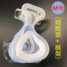 M號 矽膠墊 框架, 鼻面罩矽膠墊頭帶