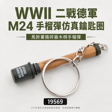 WWII 二戰德軍 M24 手榴彈仿真鑰匙圈, 1個