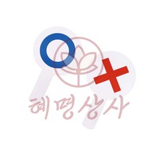 OX팻말 혜명상사