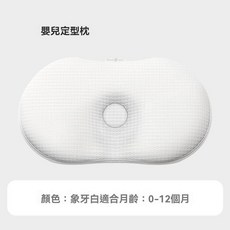 嬰兒睡姿調節枕 寶寶側睡定型枕, 定型枕【象牙白】（0-12個月）, 象牙白