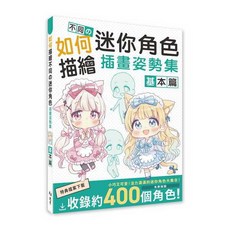 北星 書本熊 如何描繪不同の迷你角色插畫姿勢集 基本篇 9786267567609