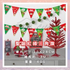 津和 聖誕紅綠三角旗 聖誕節慶佈置掛旗, 1個, 聖誕紅綠三角旗(SD-002)