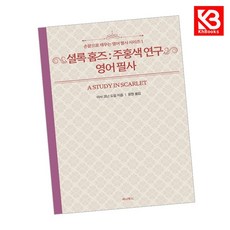 셜록 홈즈 주홍색 연구 영어 필사 책 + 책갈피 (KHBOOKS)
