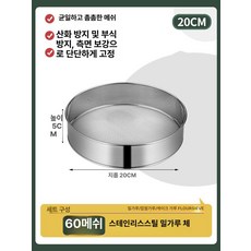 미세 채반 소쿠리 밀가루 베이킹 스텐 채망 거름망, 1개