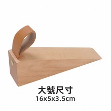 [上手家居] 門擋 門檔 門阻 阻門器 門擋器 擋門器 門擋防撞 門頂 木頭門擋 安全門檔 門檔片 實木門擋, 1個, 大號 實木門擋