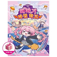 삐야기 마법 학교 2 (초판) - 대원키즈