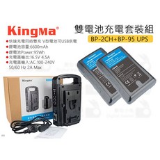 KingMa 雙電池充電器套裝組 BP-2CH+BP-95 UPS V-Lock, 1個