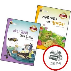 거꾸로 아기 청개구리과학 속 원리 쏙 15양장본 Hardcover + 고래를 구해 주세요과학 65양장본 Ha, 없음