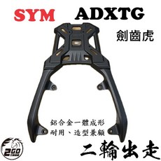 SYM ADXTG 劍齒虎 鋁合金後架 後箱架 漢堡架 貨架 扶手 後架 鋁箱, 1個, 搭配賣場後箱享優惠