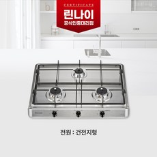 린나이 3구 빌트인 가스레인지 스테인리스 건전지전원, 제품만구매(당일출발), LPG, RBR-S3001D