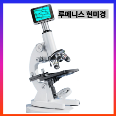 루메니스 학생 고배율 현미경 스마트폰연결 전자 디지털 휴대용, 디지털1, 1세트, 5만배율