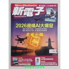 君媛小舖 新電子科技 12月號/2025 第477期 2026邊緣AI大爆發(全新), 1個