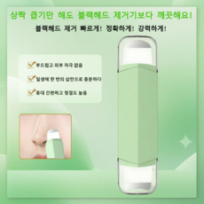 [대욱] 블랙헤드 제거기 모낭 깊은 세척 얼굴 깊은 청소기 이중 헤드 4가지 용도 블랙헤드와 여드름 제거, 녹색