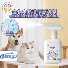【台灣現貨】寵物廁所誘導劑 誘導劑 定點排便訓練噴霧 寵物屎尿訓練 寵物尿尿誘導 狗狗定位排便誘導劑 寵物廁所 狗狗用品, 1個, 爆款 小軟誘導劑300ml(訓練如廁)