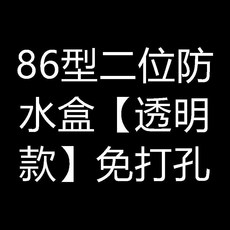 86型防水插座保護蓋 適用於浴室衛生間 自粘貼款, 1個, 86型二位防水盒 透明款 免打孔