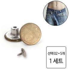 룰루랄라 청바지 허리조절 나사형 단추, 1세트, 선택02 (1228) 5개