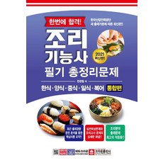한번에 합격!조리기능사 필기 총정리문제(2021):한식ㆍ양식ㆍ중식ㆍ일식ㆍ복어 통합편, 크라운출판사