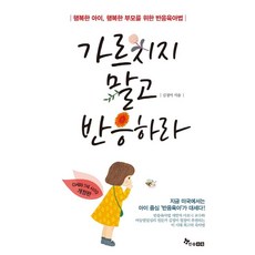 한솔수북 - 가르치지 말고 반응하라, 김정미