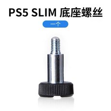 PS5 SLIM 主機底座螺絲組 - 替換零件，穩固支撐，簡易安裝, 1個