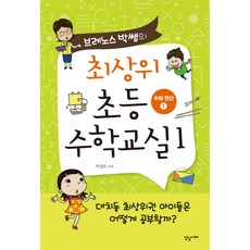 브레노스 박쌤의 최상위 초등 수학교실. 1: 수와 연산(1), 상상너머