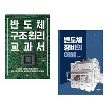 (니시쿠보 야스히코) 반도체 구조 원리 교과서 + (장인배 역) 반도체장비의 이해 (전2권)