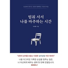 멈춰 서서 나를 마주하는 시간, BOOKK(부크크), 박희룡 저