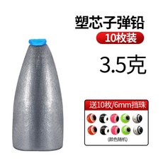 釣友俱樂部 子彈鉛 50枚裝 路亞遠投 德州釣組 通心鉛墜, 1個, 3.5g塑芯子彈鉛10個裝送10枚6mm