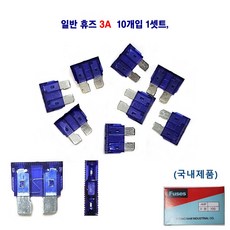 자동차 오토 일반휴즈 차량용 휴즈 3A 10개입1셋트 국내제품, 1세트