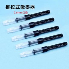臺灣熱銷 鋼筆吸墨器 3.4口徑鋼筆彈力上墨器輔助器可替換其他鋼筆配件批發, 1個, 推拉吸墨器2.6