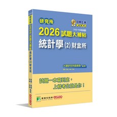 大碩出版 研究所 2026試題大補帖 統計學(2)財金所 2025年10月 CD4104