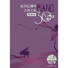 新世紀鋼琴古典名曲30選 簡譜版 (樂譜 CD)
