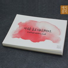 캘리그라피 한지패드 30장 드로잉북 일러스트북 캘리패드 A6 A5무지