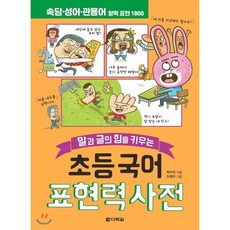 초등 국어 표현력 사전, 다락원