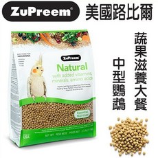 美國路比爾ZuPreem 天然蔬菜滋養大餐-中型鸚鵡-2.5磅 高維生素 營養完整 亮麗毛色, 1個, 2.5磅