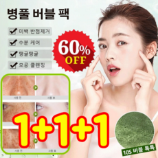1+1+1 병풀 버블 팩 딥 클렌징 마스크 미백 반점제거/수분 케어/탱글탱글/모공 클렌징, (1박스만)12매, 3개