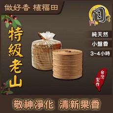 周錦香 伊利安沉香/特級檀香/安汶沉香/惠安沉香 小盤香 裸裝 青州 星洲 香環 環香 會安 薰香 拜拜 (買6送1), 1個, 特級檀香(裸裝)-$200