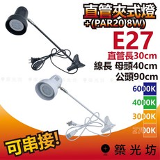 築光坊 E27公母插頭直管夾燈 含光源 PAR20 8W (2700K 3000K 4000K 6000K) 串接, 1個, 白色 公母插頭直管夾燈+PAR20 8W,3000K 暖白光
