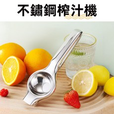 [上手家居] 不鏽鋼手動榨汁器 檸檬榨汁機 擠壓器, 1個