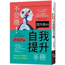 開外掛的自我提升手冊, 單本