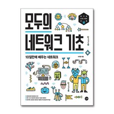 길벗 모두의 네트워크 기초 (마스크제공)