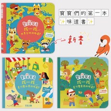 禾流《寶貝聞聞看》找一找是什麼東西味道/水果的味道/世界各地味道Follow Your Nose F, 是什麼東西的味道