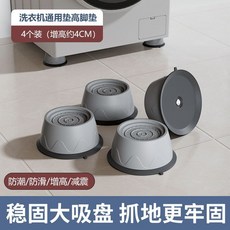 洗衣機通用墊高腳墊 4個裝 增高6.5CM, 1個, 標準款防滑腳墊4個【增高4CM】