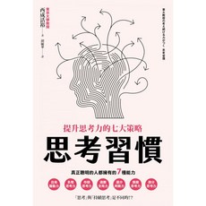 楓書坊 K222 思考習慣：圖解雜學商業理財，提升思考力的七大策略