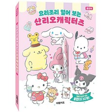 신비가 어린이플랩북 산리오캐릭터즈 플랩북