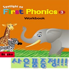브릭스 스포트라이트 온 퍼스트 파닉스 Spotlight on First Phonics 3 : Workbook + 모닝글로리 초등 노트 증정!!