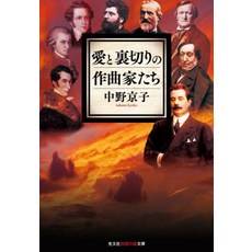 사랑과 배신의 작곡가들(광분사 지혜의 숲 문고)