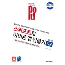 [이지스퍼블리싱] Do it! 스위프트로 아이폰 앱 만들기 입문 [따뜻한책방]