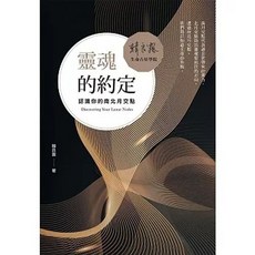 靈魂的約定：認識你的南北月交點, 單本