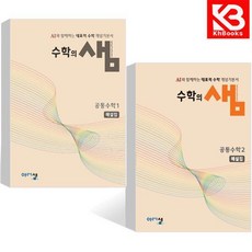 수학의 샘 공통수학 1+2 해설집 (2025년) (전2권) + 책갈피 [KHBOOKS], 수학영역