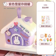 SAVYNGS ROOM 房屋造型存錢罐, 1件, 大號房子存錢罐-紫色(送貼紙):紙盒包裝